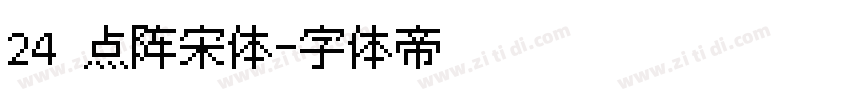 24 点阵宋体字体转换